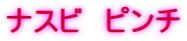 �Q�O�O�T�N�̓c�A�����i 