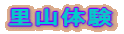 ���R�̌�