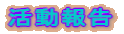 活動報告