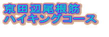 �����؃n�C�L���O�R�[�X